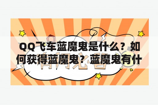 QQ飞车蓝魔鬼是什么？如何获得蓝魔鬼？蓝魔鬼有什么特殊功能？