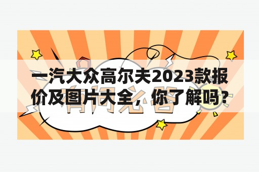 一汽大众高尔夫2023款报价及图片大全，你了解吗？