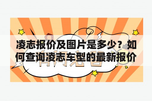 凌志报价及图片是多少？如何查询凌志车型的最新报价及图片？凌志车型的报价和图片有哪些渠道可以获取？