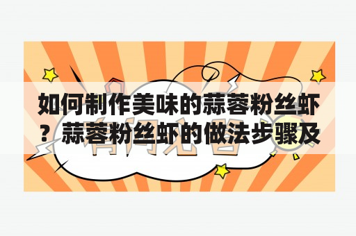 如何制作美味的蒜蓉粉丝虾？蒜蓉粉丝虾的做法步骤及蒜蓉粉丝虾的做法步骤图