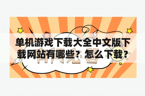 单机游戏下载大全中文版下载网站有哪些？怎么下载？有什么值得推荐的游戏？