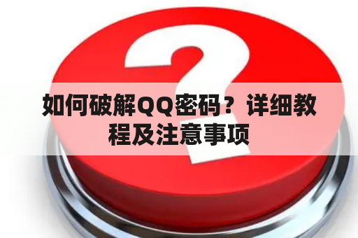 如何破解QQ密码？详细教程及注意事项