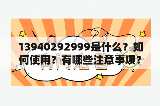 13940292999是什么？如何使用？有哪些注意事项？