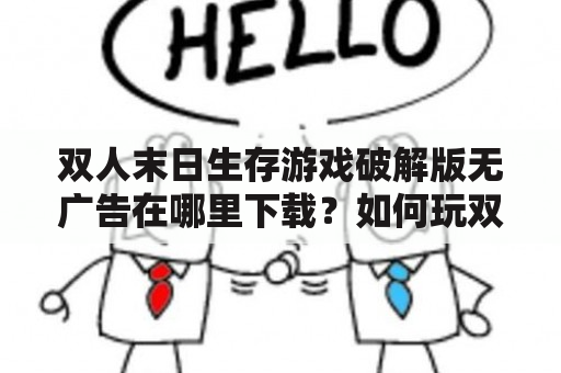 双人末日生存游戏破解版无广告在哪里下载？如何玩双人末日生存游戏？