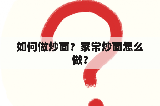 如何做炒面？家常炒面怎么做？