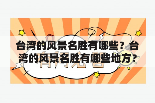 台湾的风景名胜有哪些？台湾的风景名胜有哪些地方？