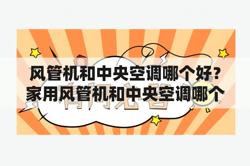 风管机和中央空调哪个好？家用风管机和中央空调哪个好？