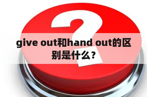 give out和hand out的区别是什么？