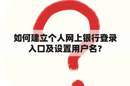 如何建立个人网上银行登录入口及设置用户名？
