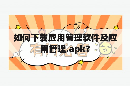 如何下载应用管理软件及应用管理.apk？