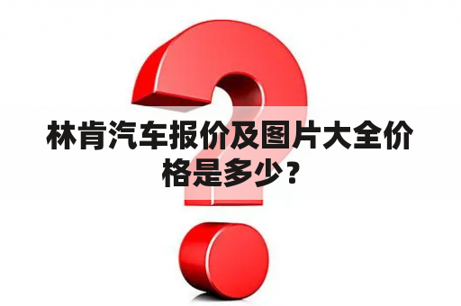 林肯汽车报价及图片大全价格是多少？