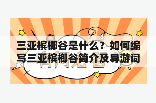 三亚槟榔谷是什么？如何编写三亚槟榔谷简介及导游词？