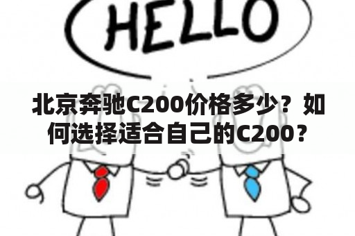 北京奔驰C200价格多少？如何选择适合自己的C200？