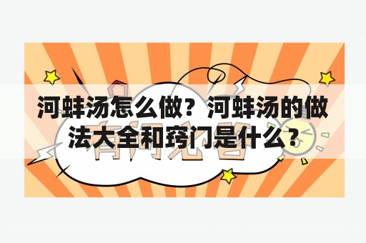 河蚌汤怎么做？河蚌汤的做法大全和窍门是什么？