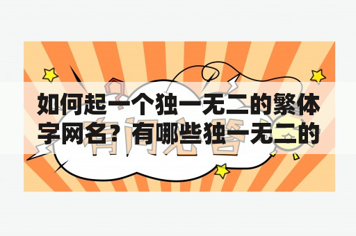 如何起一个独一无二的繁体字网名？有哪些独一无二的繁体字网名单字？