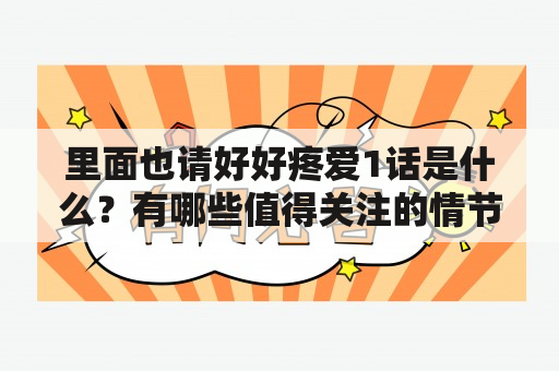 里面也请好好疼爱1话是什么？有哪些值得关注的情节？