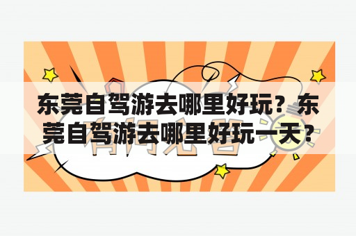 东莞自驾游去哪里好玩？东莞自驾游去哪里好玩一天？