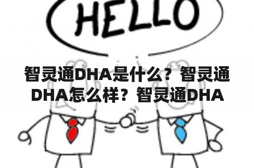 智灵通DHA是什么？智灵通DHA怎么样？智灵通DHA有哪些功效？