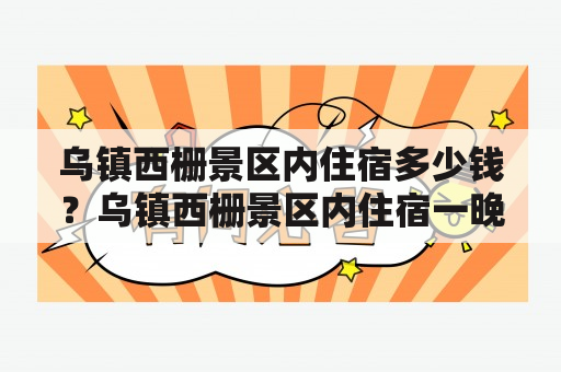 乌镇西栅景区内住宿多少钱？乌镇西栅景区内住宿一晚多少钱？