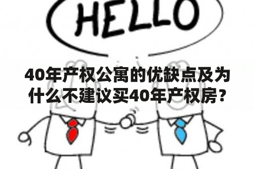 40年产权公寓的优缺点及为什么不建议买40年产权房？