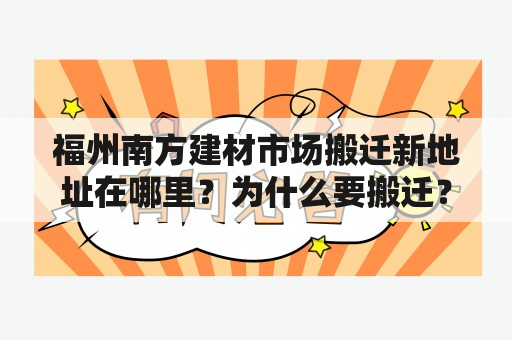 福州南方建材市场搬迁新地址在哪里？为什么要搬迁？