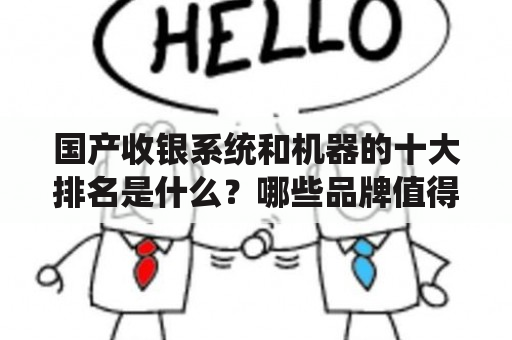 国产收银系统和机器的十大排名是什么？哪些品牌值得推荐？