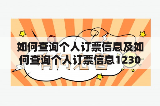 如何查询个人订票信息及如何查询个人订票信息12306？