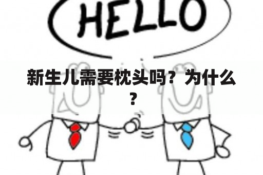 新生儿需要枕头吗？为什么？