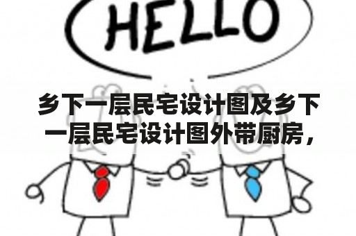 乡下一层民宅设计图及乡下一层民宅设计图外带厨房，如何设计？