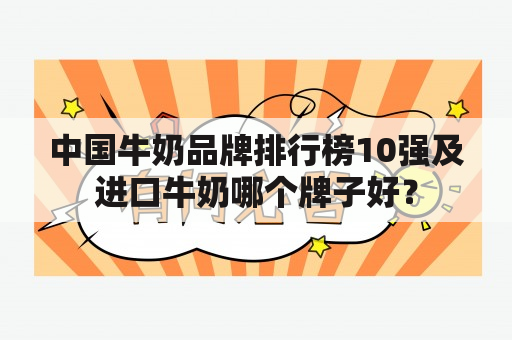 中国牛奶品牌排行榜10强及进口牛奶哪个牌子好？