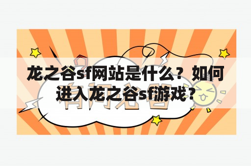 龙之谷sf网站是什么？如何进入龙之谷sf游戏？