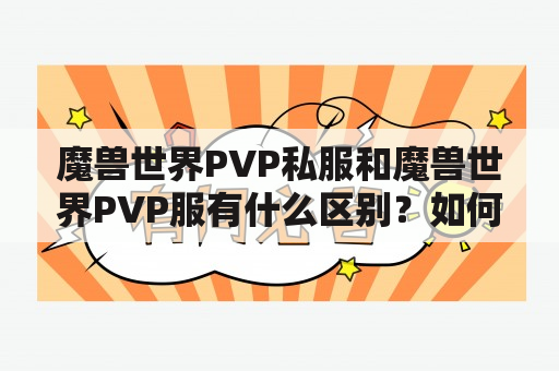 魔兽世界PVP私服和魔兽世界PVP服有什么区别？如何选择适合自己的服务器？