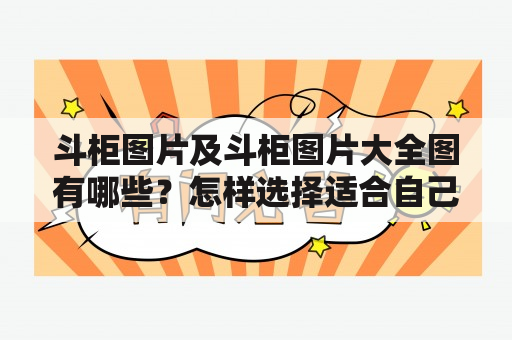 斗柜图片及斗柜图片大全图有哪些？怎样选择适合自己的斗柜图片？