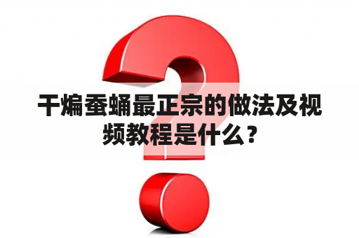 干煸蚕蛹最正宗的做法及视频教程是什么？