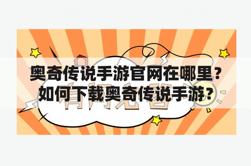 奥奇传说手游官网在哪里？如何下载奥奇传说手游？