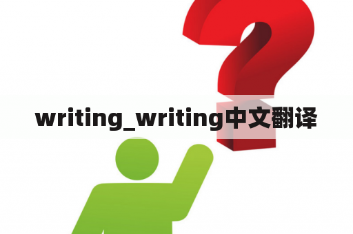 writing_writing中文翻译