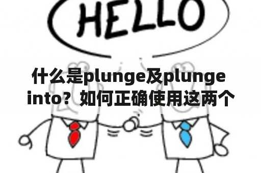 什么是plunge及plunge into？如何正确使用这两个词汇？