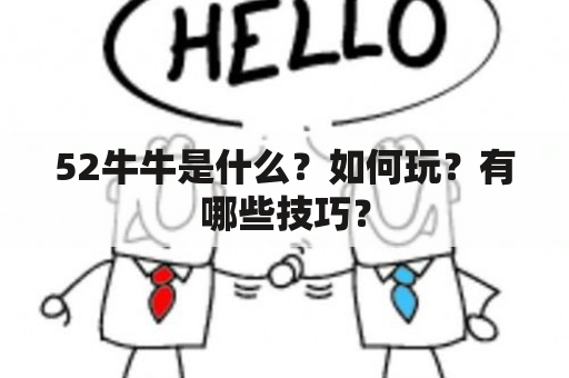 52牛牛是什么？如何玩？有哪些技巧？