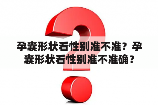 孕囊形状看性别准不准？孕囊形状看性别准不准确？