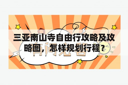 三亚南山寺自由行攻略及攻略图，怎样规划行程？