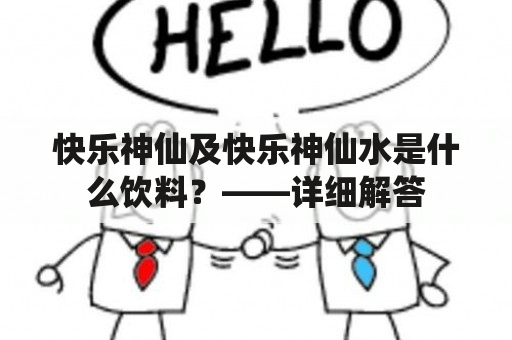 快乐神仙及快乐神仙水是什么饮料？——详细解答