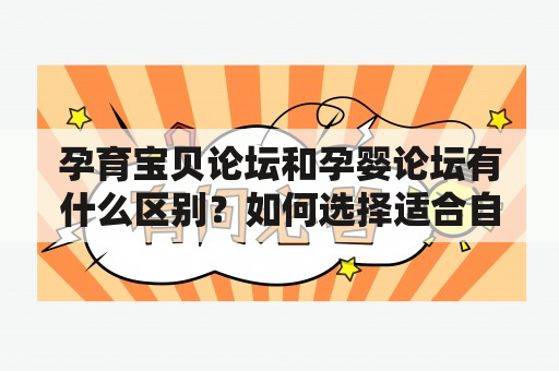 孕育宝贝论坛和孕婴论坛有什么区别？如何选择适合自己的论坛？