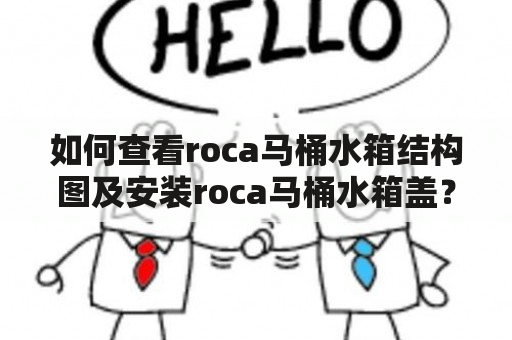 如何查看roca马桶水箱结构图及安装roca马桶水箱盖？