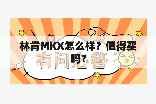 林肯MKX怎么样？值得买吗？