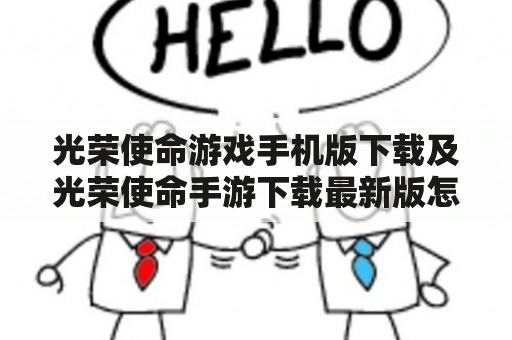 光荣使命游戏手机版下载及光荣使命手游下载最新版怎么下载？