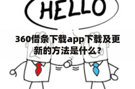 360借条下载app下载及更新的方法是什么？