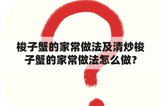 梭子蟹的家常做法及清炒梭子蟹的家常做法怎么做？