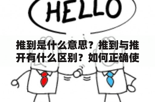 推到是什么意思？推到与推开有什么区别？如何正确使用推到？