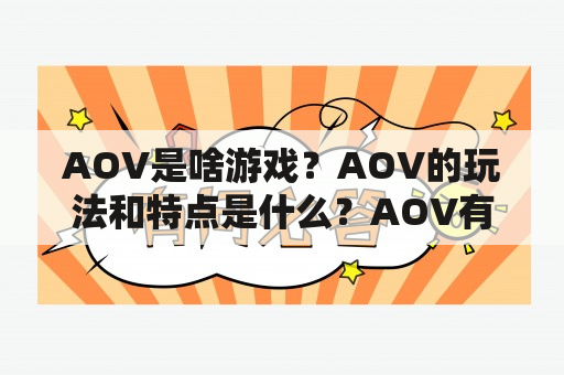 AOV是啥游戏？AOV的玩法和特点是什么？AOV有哪些英雄和技能？