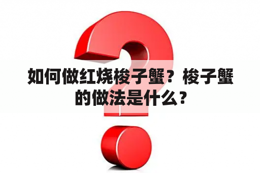 如何做红烧梭子蟹？梭子蟹的做法是什么？